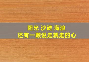 阳光 沙滩 海浪 还有一颗说走就走的心